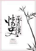《承恩侯情史》封面