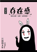 《[综]存在感》封面