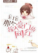 《818那个嫁入豪门的网红》封面