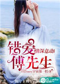 《情深意动，错爱傅先生》封面