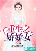 《重生之娇娇女》封面