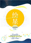 《绘星》封面