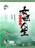 《种田文之女配人生》封面