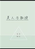 《美人与教授》封面