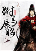 《驸马展昭》封面
