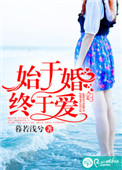 《始于婚，终于爱》封面
