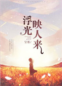 《浮光映人来[娱乐圈]》封面