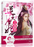 《逆天魔妃太嚣张》封面