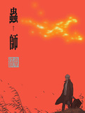 《青囊尸衣5：虫师（终）》封面