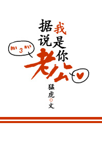《据说，我是你老公》封面