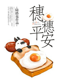 《穗穗平安》封面
