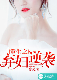 《重生之弃妇逆袭》封面