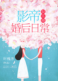 《影帝婚后日常[娱乐圈]》封面