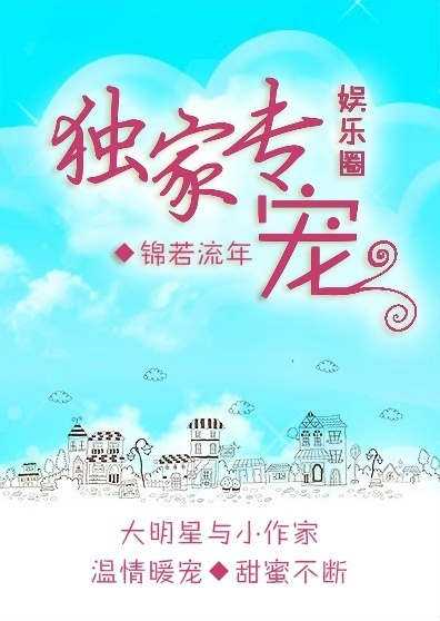 《独家专宠[娱乐圈]》封面