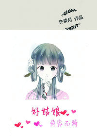 《好姑娘恃宠而娇》封面