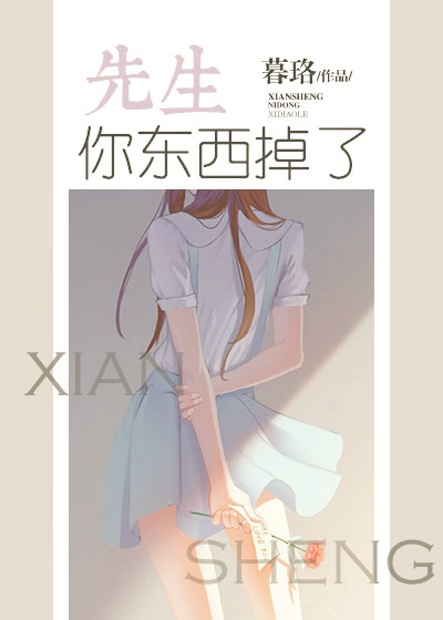 《先生你东西掉了[重生]》封面