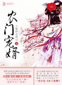 《农门宠婿》封面