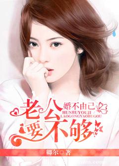 《婚不由己》封面