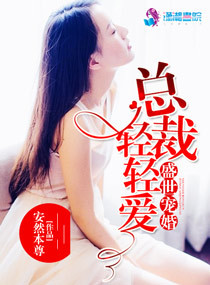 《盛世宠婚：总裁，轻轻爱》封面