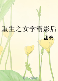 《重生之女学霸影后》封面