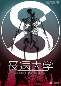 《丧病大学》封面