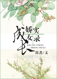 《娇女成长实录》封面