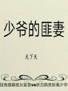 《少爷的匪妻》封面