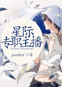 《星际专职主播》封面