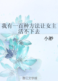 《我有一百种方法让女主活不下去》封面