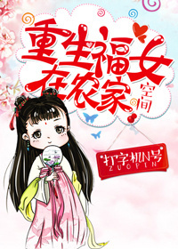《重生福女在农家》封面