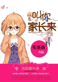 《叫你家长来》封面