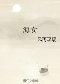 《海女》封面