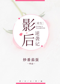 《影后逆袭记[重生]》封面