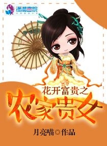 《花开富贵之农家贵女》封面