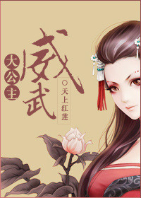 《清穿之大公主威武》封面