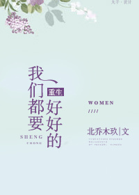 《重生我们都要好好的》封面