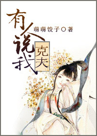 《有人说我克夫》封面