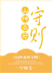 《山神圣母守则》封面