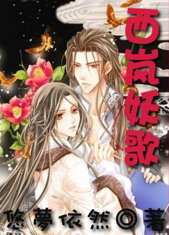 《西岚妖歌》封面