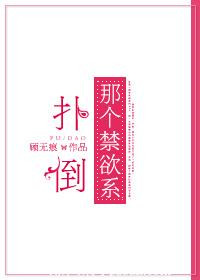 《扑倒那个禁欲系》封面
