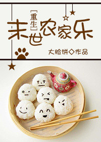 《末世农家乐[重生]》封面