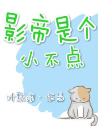 《影帝是个小不点[重生]》封面