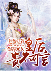 《金牌庶女，皇后贵不可言》封面