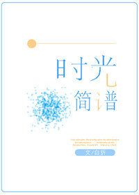 《时光简谱》封面