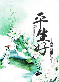 《平生好》封面