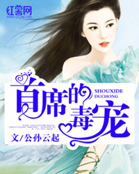 《首席的毒宠》封面