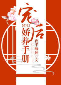 《宠后娇养手册（重生）》封面