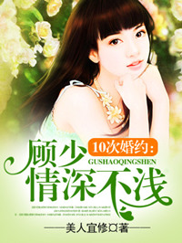 《10次婚约：顾少情深不浅》封面