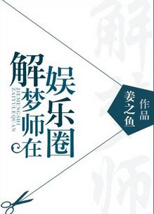 《解梦师在娱乐圈》封面