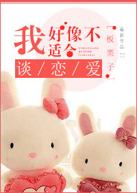 《我好像不适合谈恋爱》封面